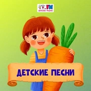 Радио Детские Песни